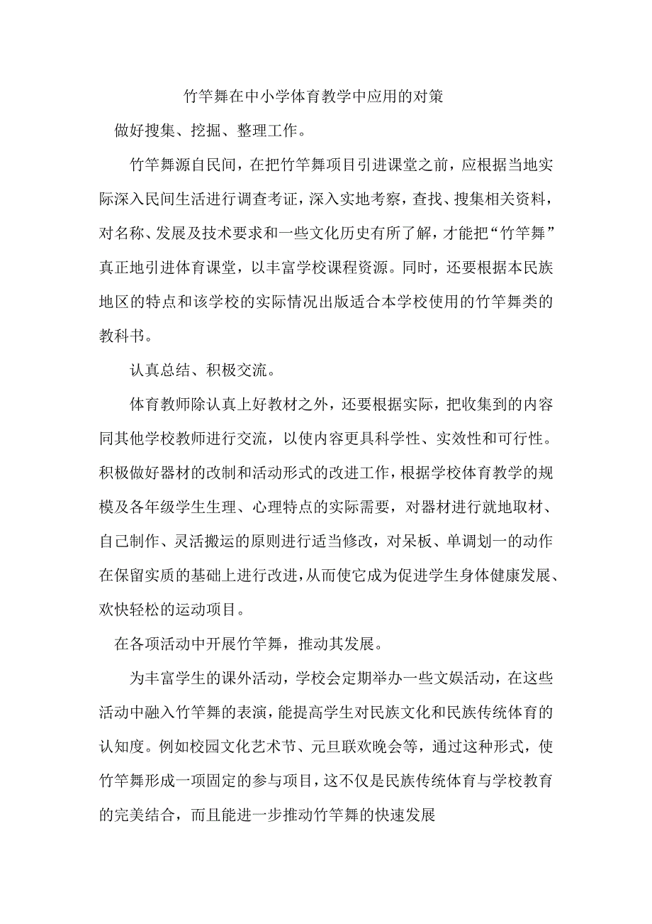 竹竿舞在中小学体育教学中应用的对策_第1页