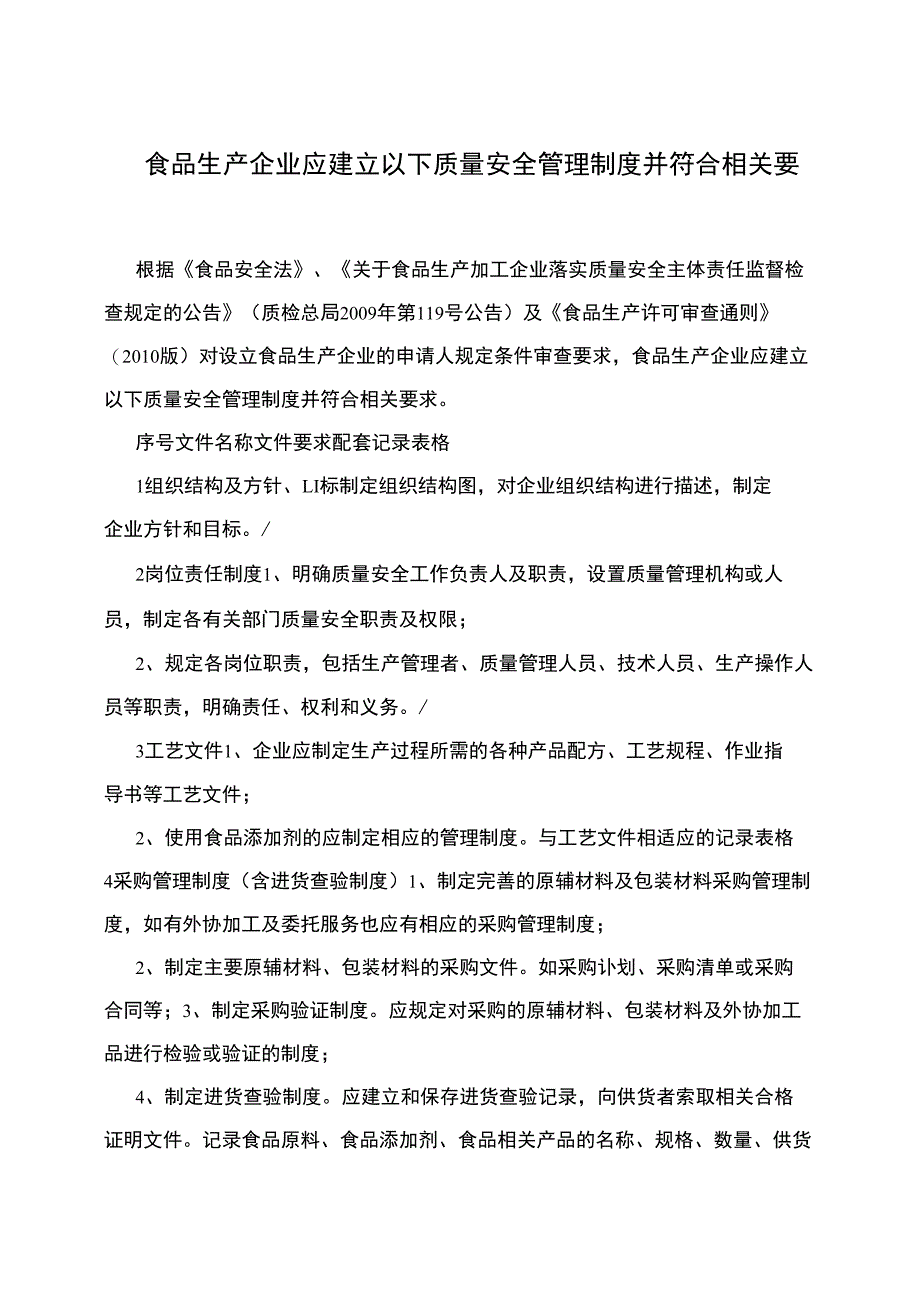 食品生产企业应建立以下质量安全管理制度并符合相关要求_第1页