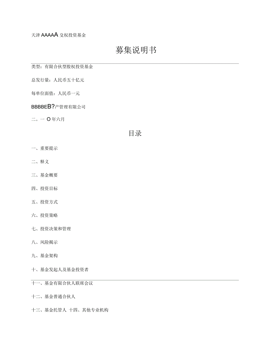 股权投资基金募集说明书_第1页