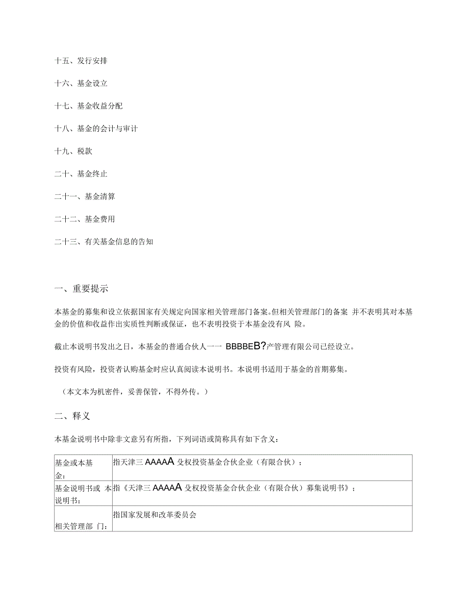 股权投资基金募集说明书_第2页