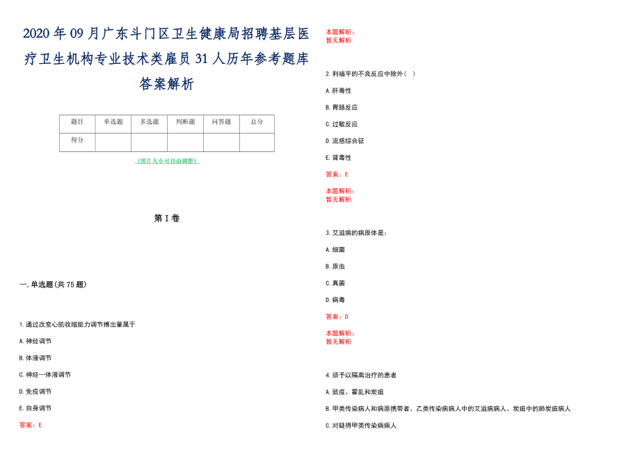 2020年09月广东斗门区卫生健康局招聘基层医疗卫生机构专业技术类雇员31人历年参考题库答案解析_第1页