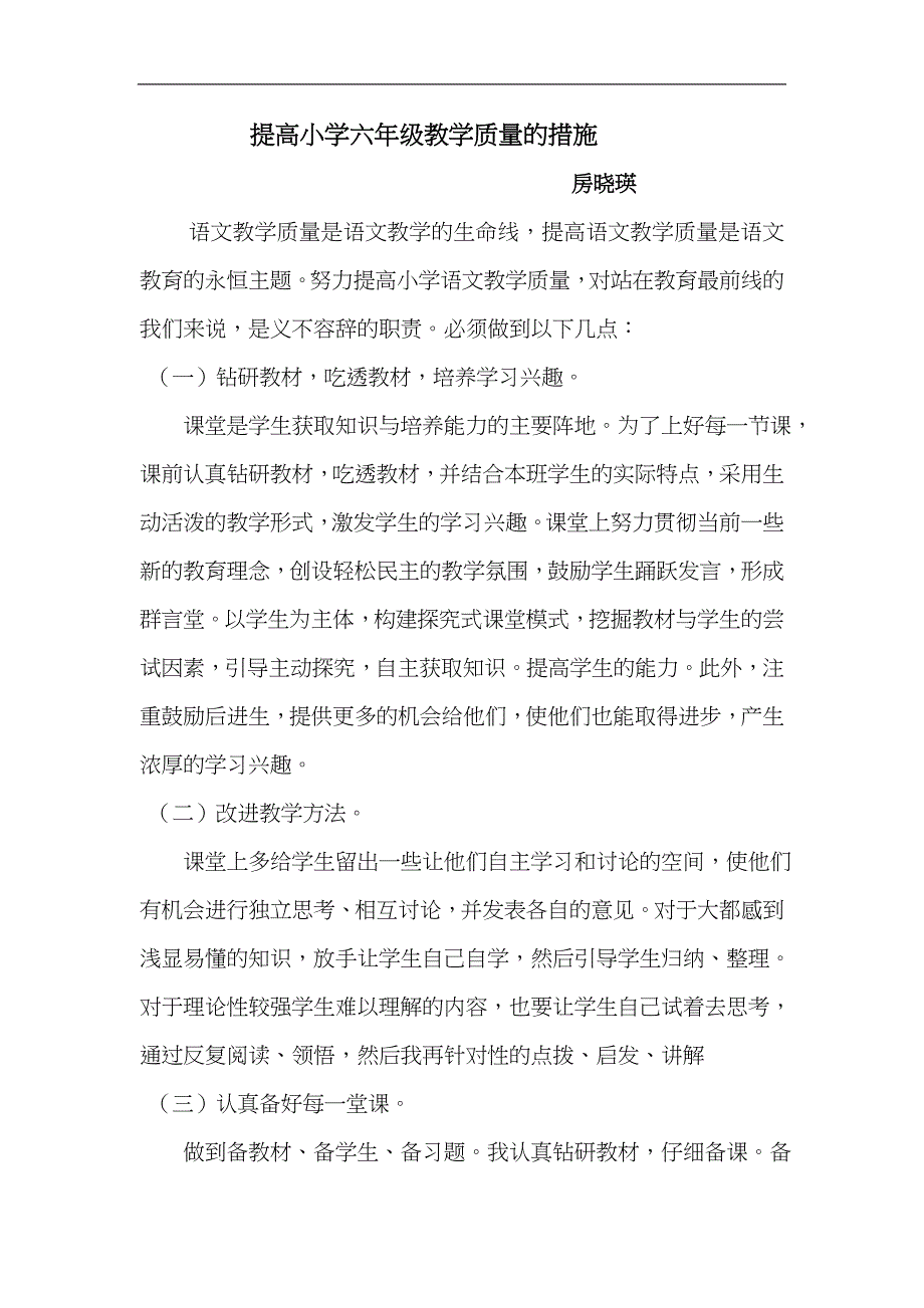 提高六年级语文教学质量措施_第2页