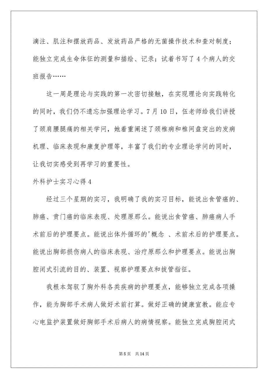 2023年外科护士实习心得.docx_第5页