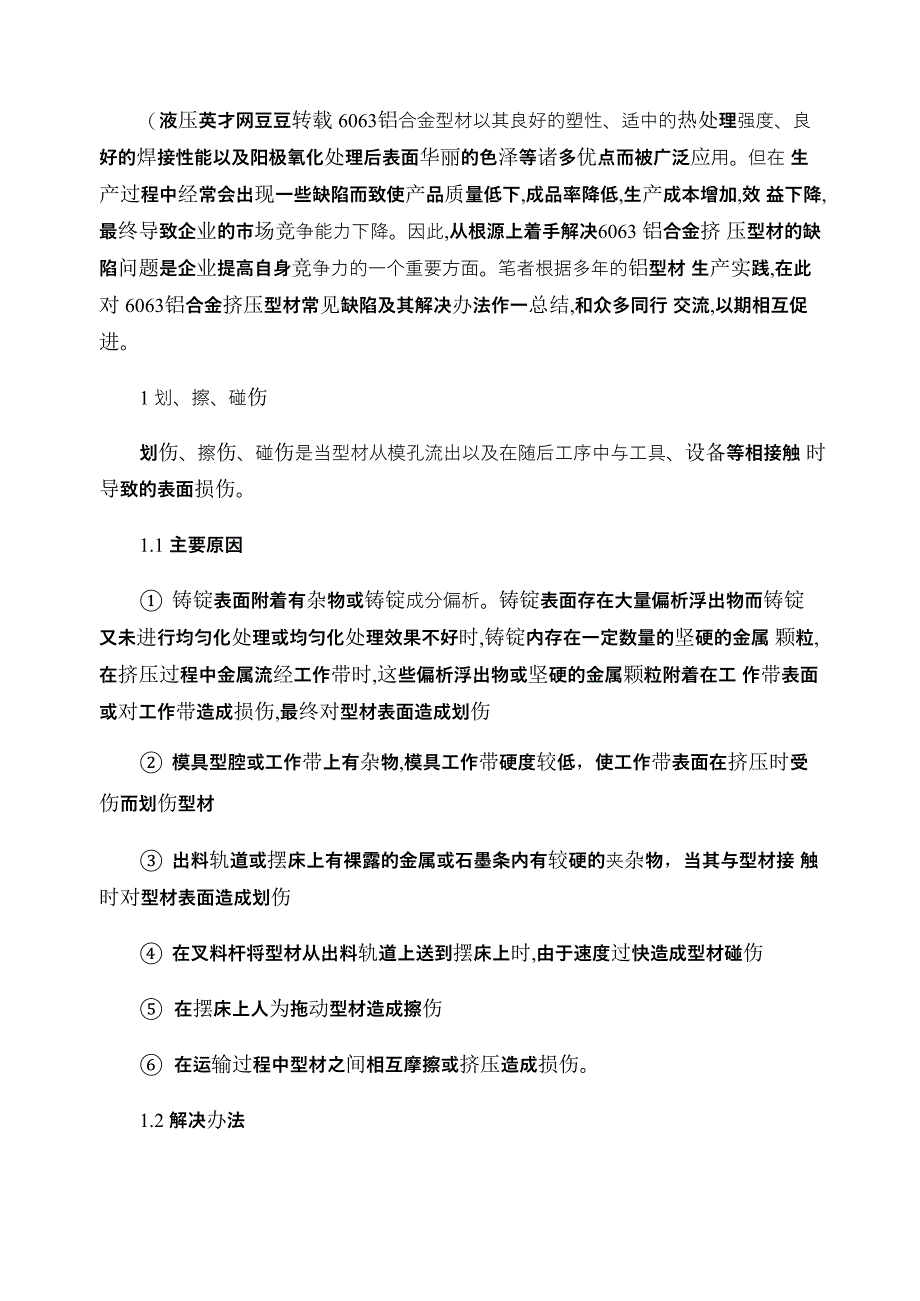 铝合金挤压型材常见缺陷及其解决办法_第1页