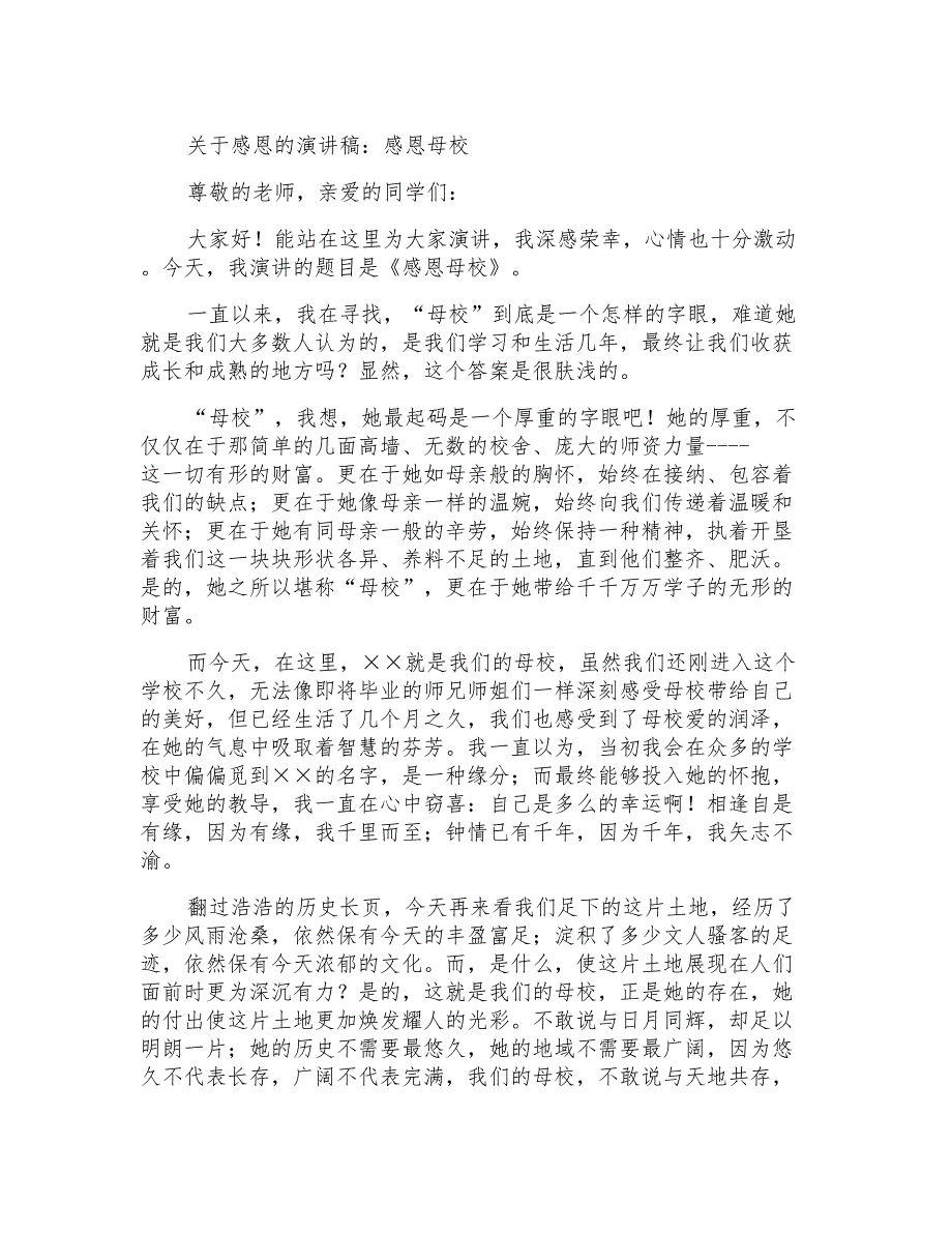 关于感恩的演讲稿：感恩母校_第1页