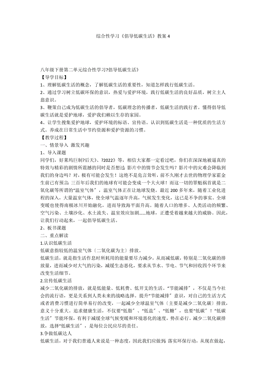 综合性学习《倡导低碳生活》教案4_第1页