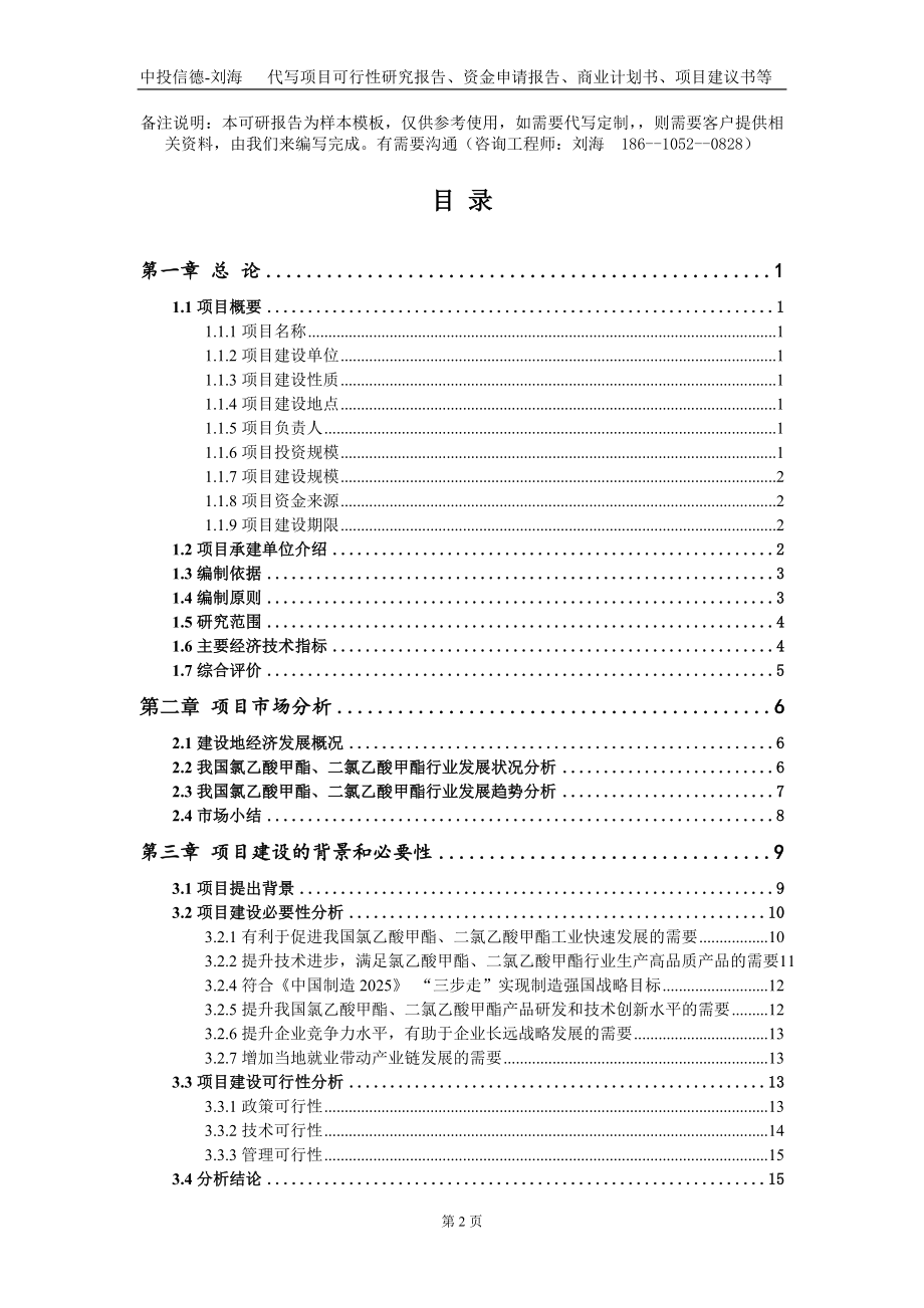 氯乙酸甲酯、二氯乙酸甲酯项目资金申请报告写作模板+定制代写_第2页