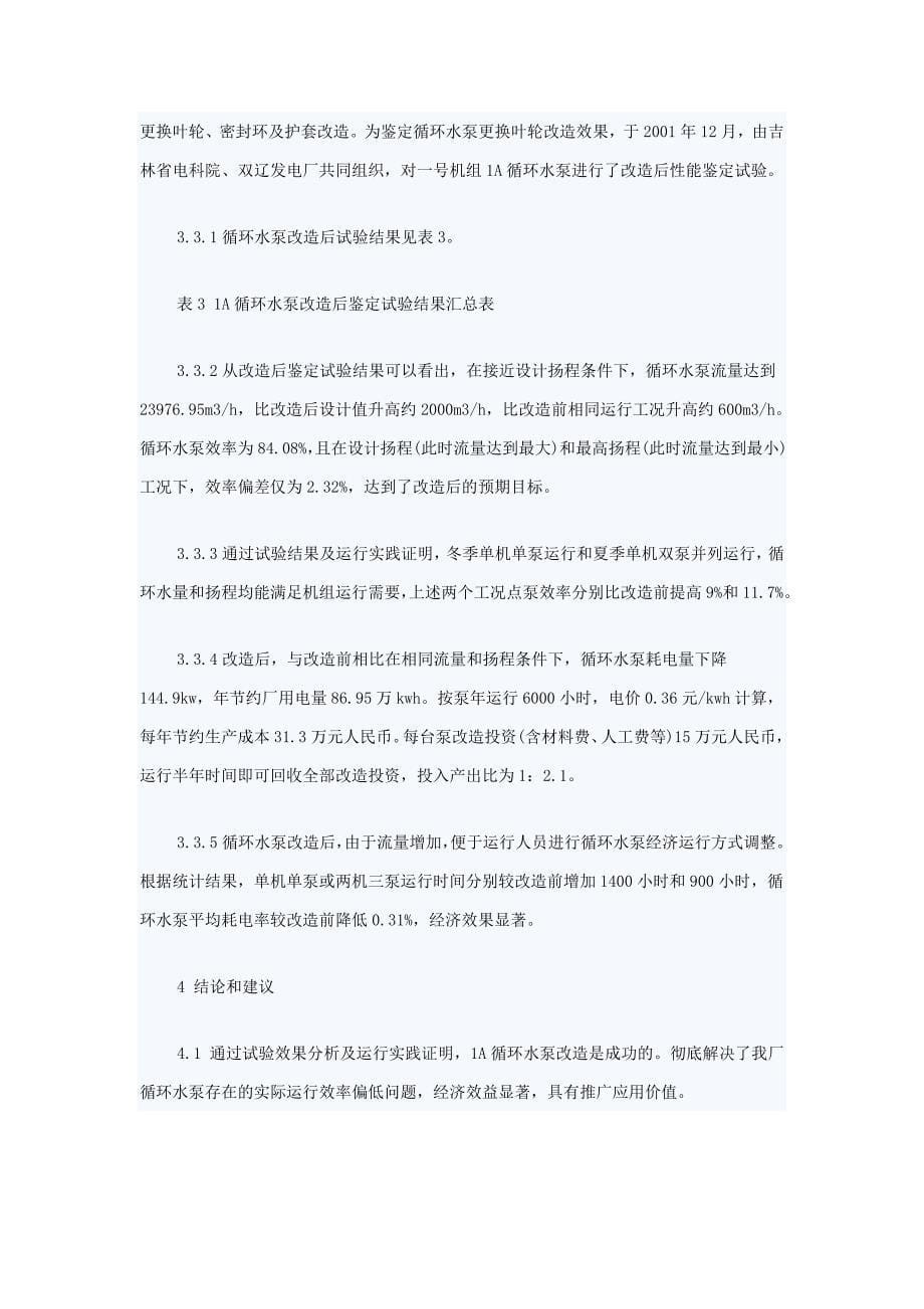 300MW机组SH型循环水泵改造及经济性评价k_第5页