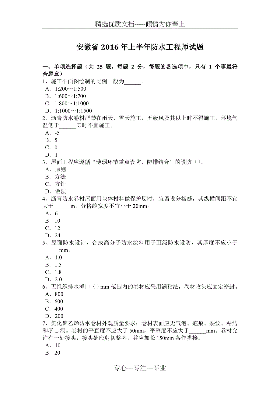 安徽省2016年上半年防水工程师试题_第1页