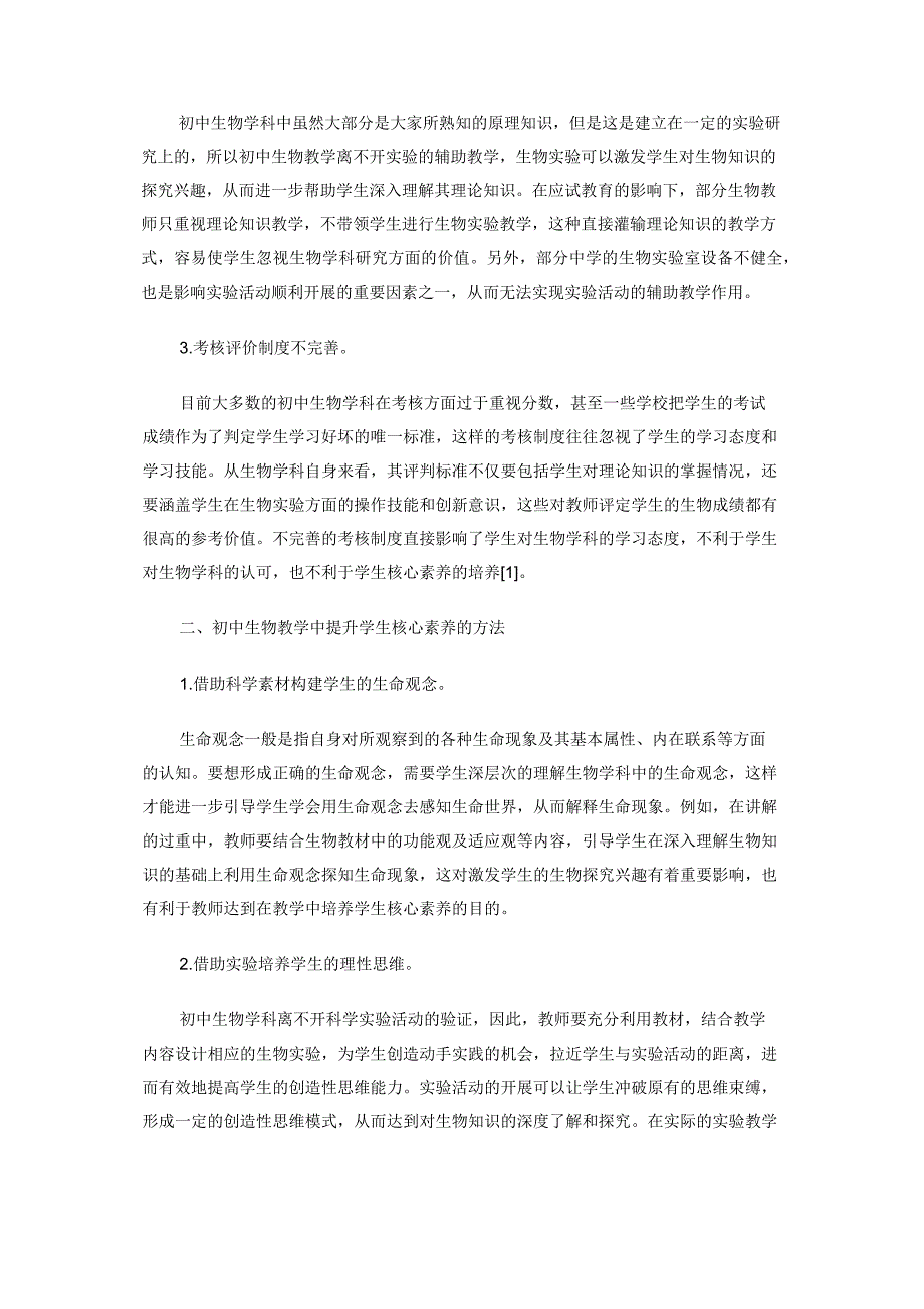 初中生物教学中学生核心素养提升的方法.docx_第2页