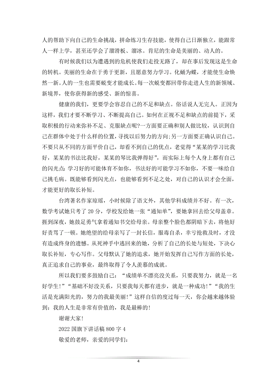 2022国旗下讲话稿800字_第4页