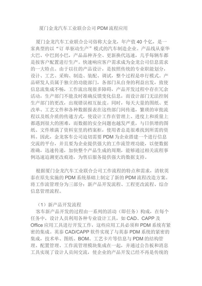 厦门金龙汽车工业联合公司PDM流程应用