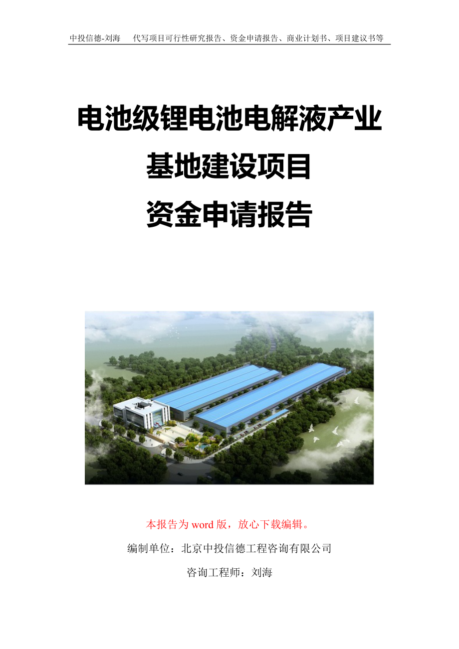 电池级锂电池电解液产业基地建设项目资金申请报告写作模板定制_第1页