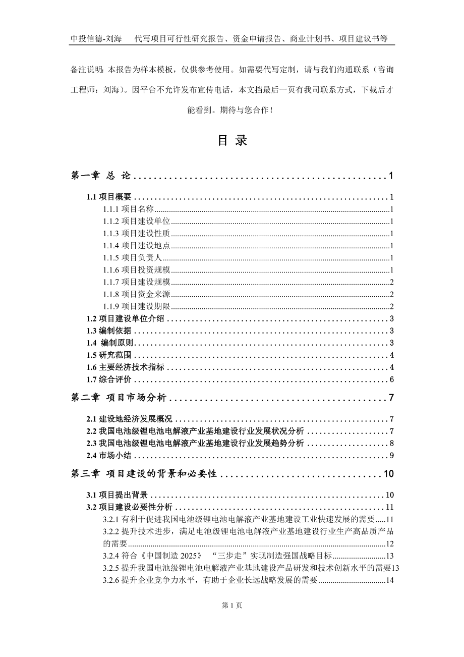 电池级锂电池电解液产业基地建设项目资金申请报告写作模板定制_第2页