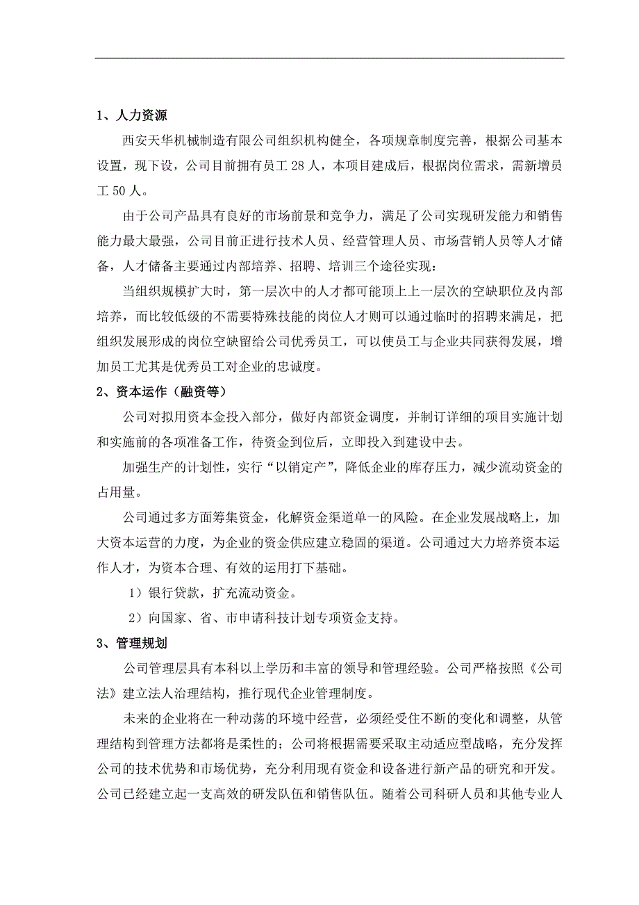 机械制造有限公司项目可行性研究报告.doc_第3页