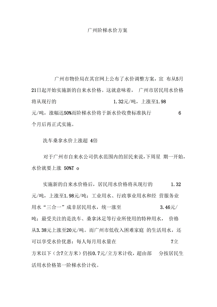 广州阶梯水价方案_第1页