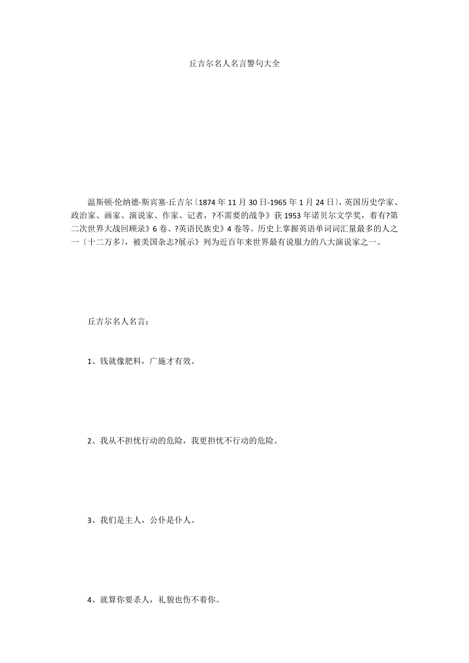 丘吉尔名人名言警句大全_第1页