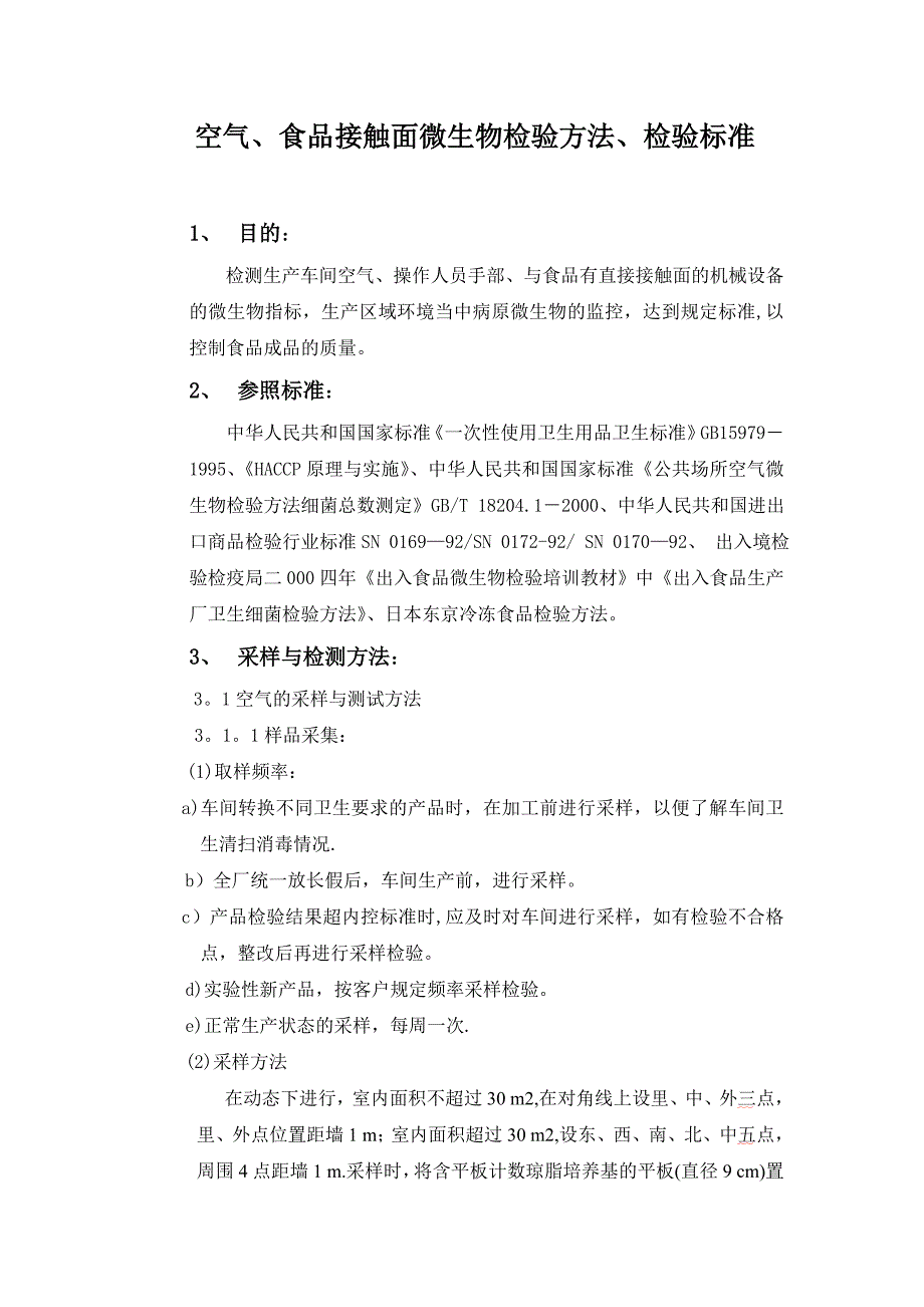 食品厂涂抹试验规程_第1页