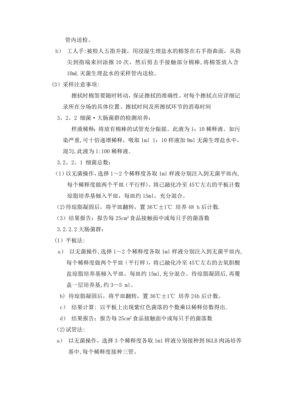 食品厂涂抹试验规程_第3页