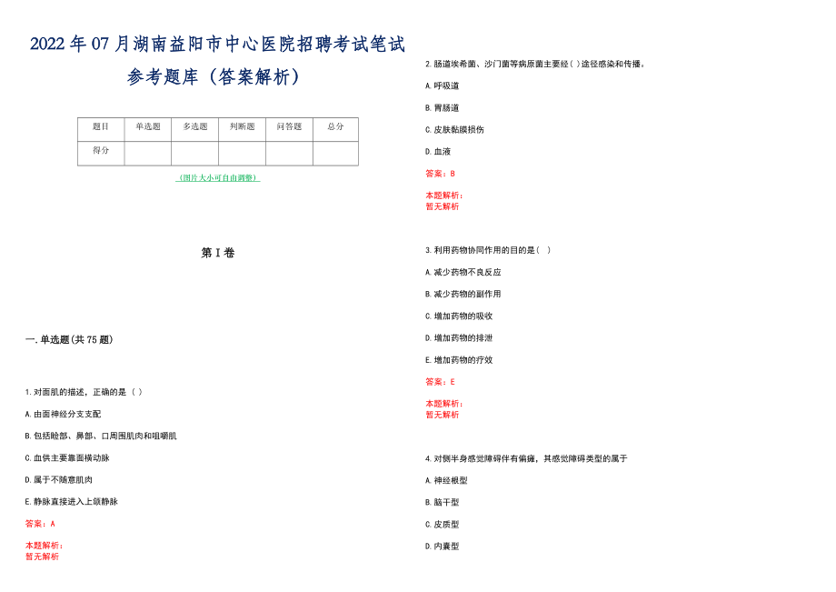 2022年07月湖南益阳市中心医院招聘考试笔试参考题库（答案解析）_第1页