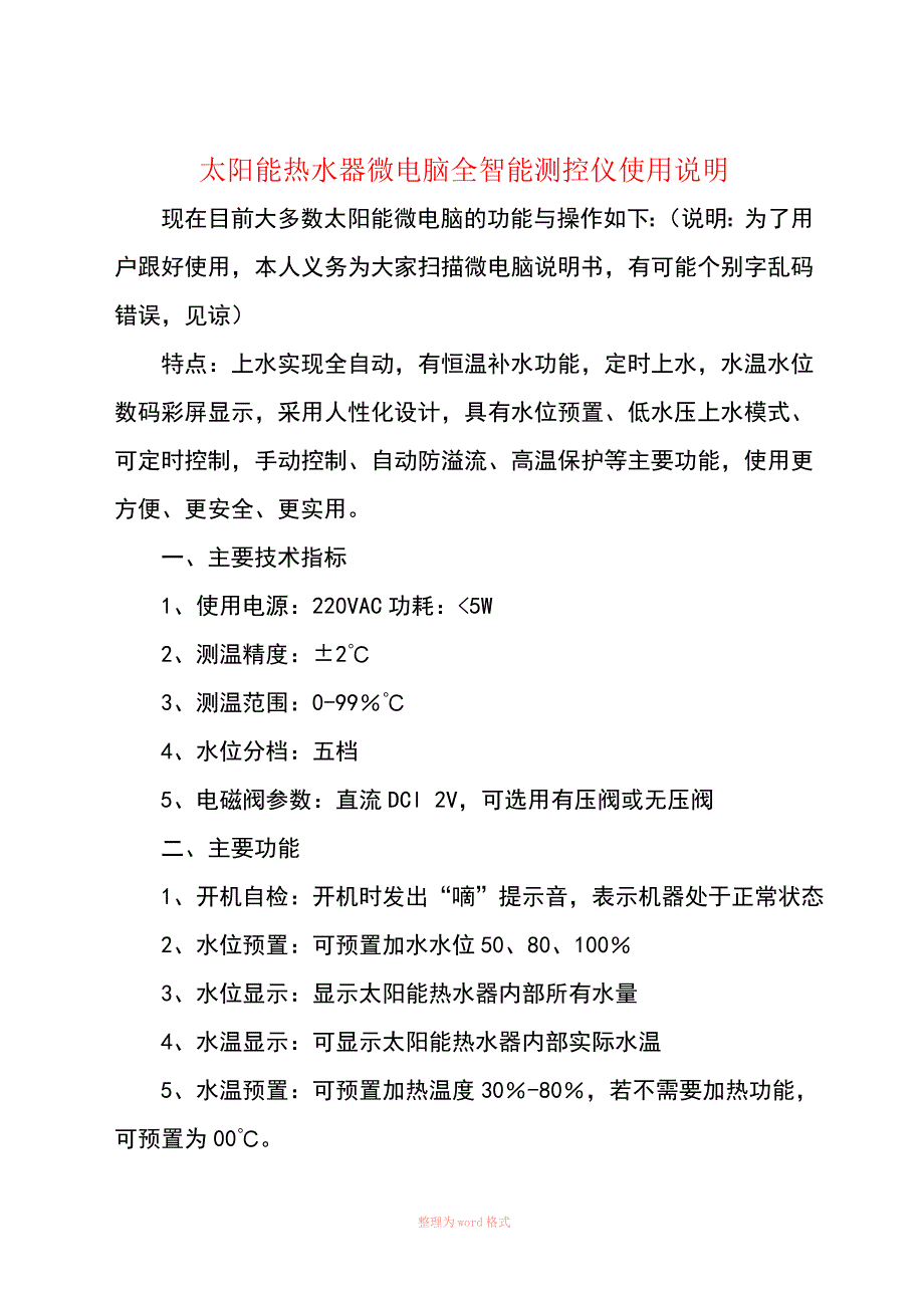 太阳能热水器微电脑全智能测控仪使用说明_第1页