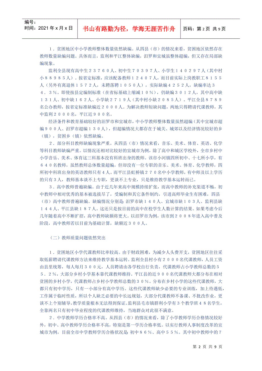 关于中部地区农村中小学教师队伍现状问题的调研报告_第2页