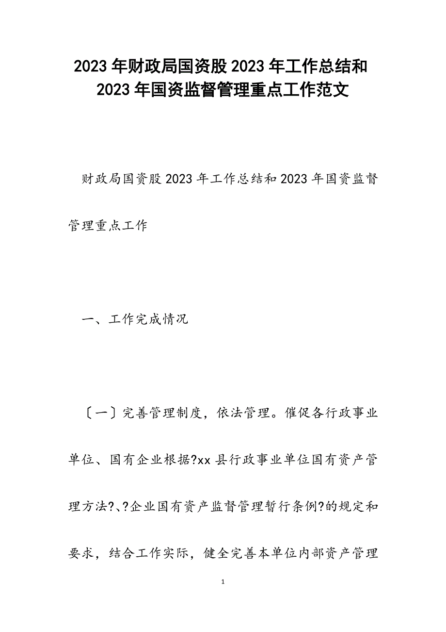 财政局国资股2023年工作总结和2023年国资监督管理重点工作.docx_第1页