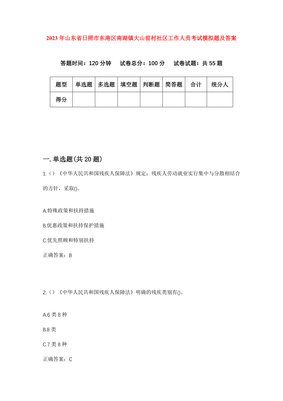 2023年山东省日照市东港区南湖镇大山前村社区工作人员考试模拟题及答案_第1页