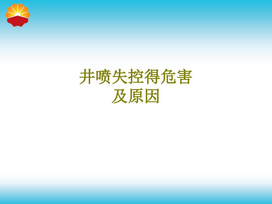 井喷失控得危害及原因ppt课件_第1页