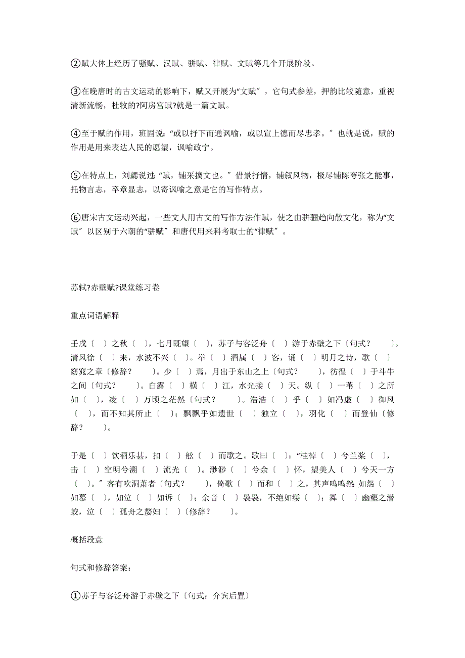 深圳市富源实验中学高一语文第二模块苏轼《赤壁赋》课堂练习卷.－教学教案-高三语文教案_第2页