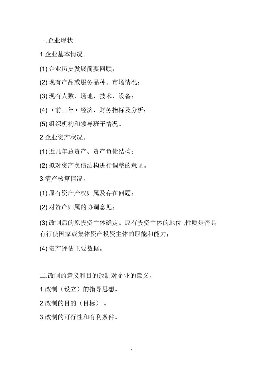 企业改制可行性报告方案(样本)(经典版)_第2页