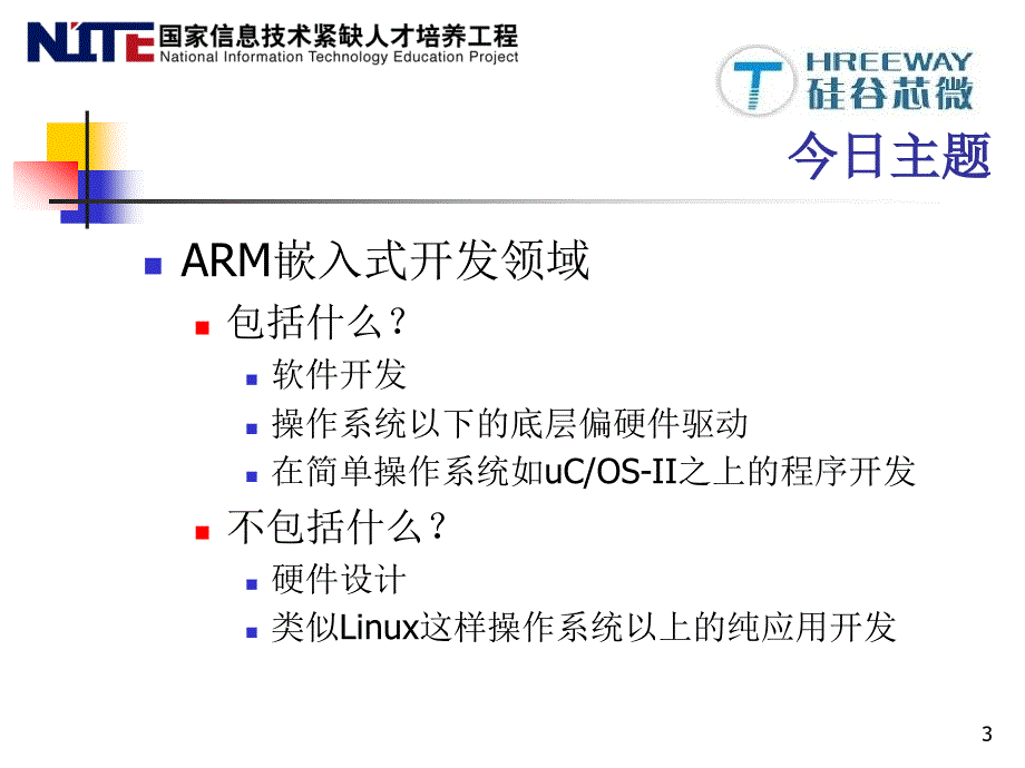 嵌入式入门经典教程_第3页