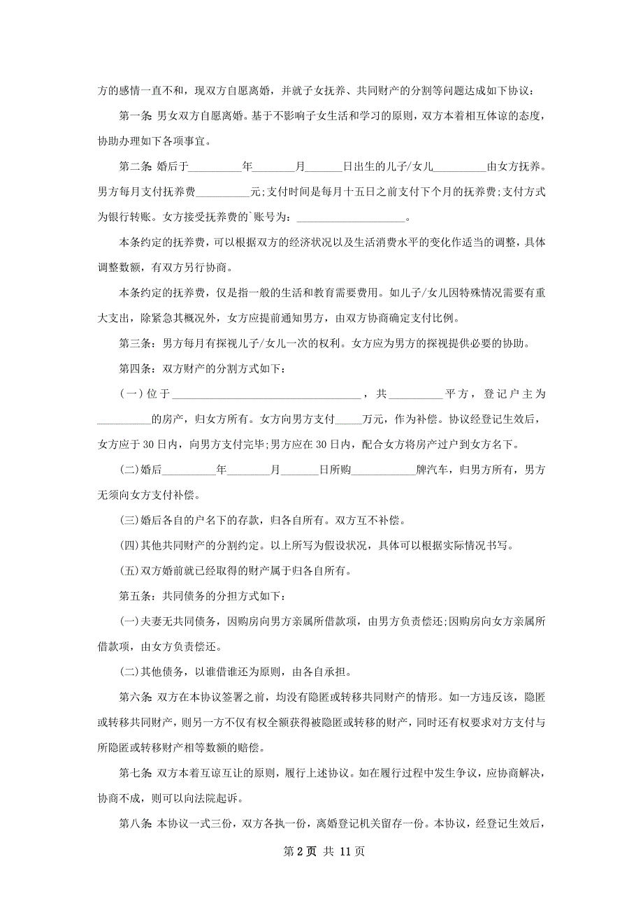 最新夫妻自愿协议离婚书样本（优质12篇）_第2页