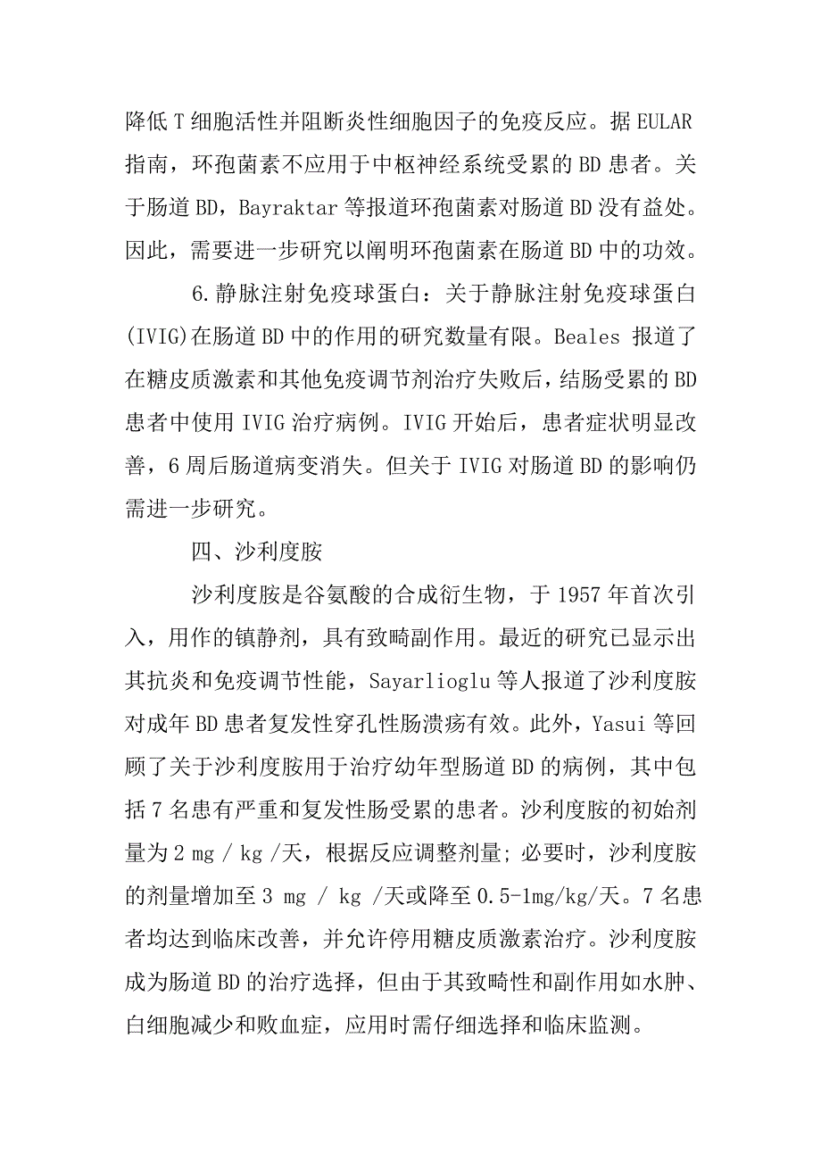 肠道白塞病的药物治疗总结.doc_第3页