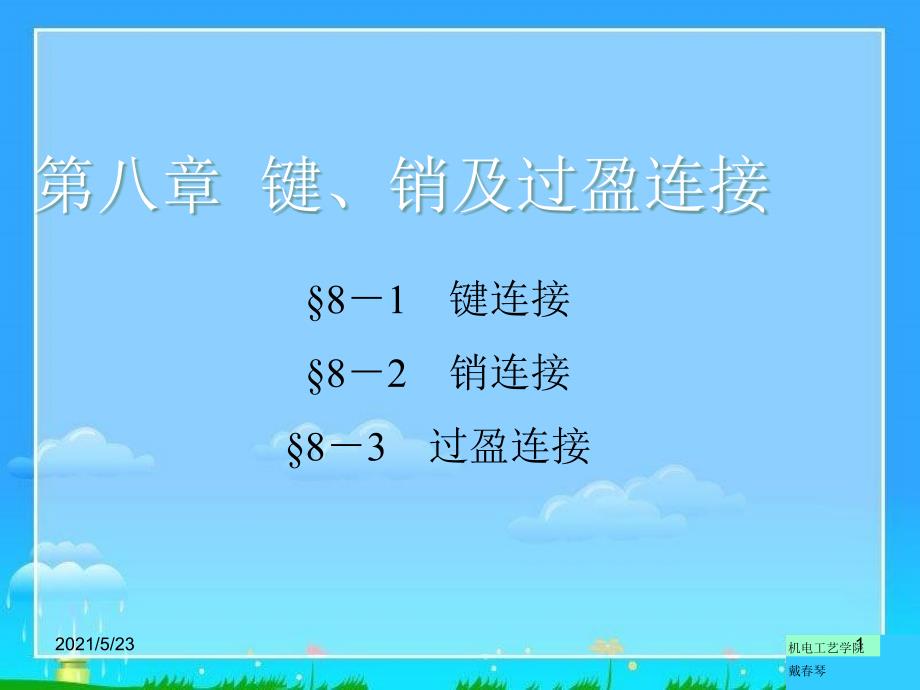 第八章键销及过盈配合连接_第1页