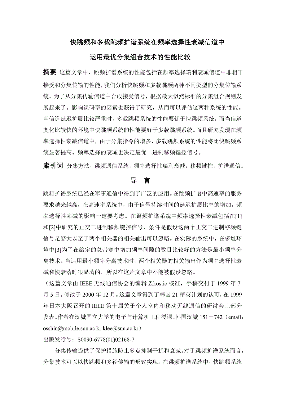 快跳频和多载跳频扩谱系统在频率选择性衰减信道中.doc_第1页