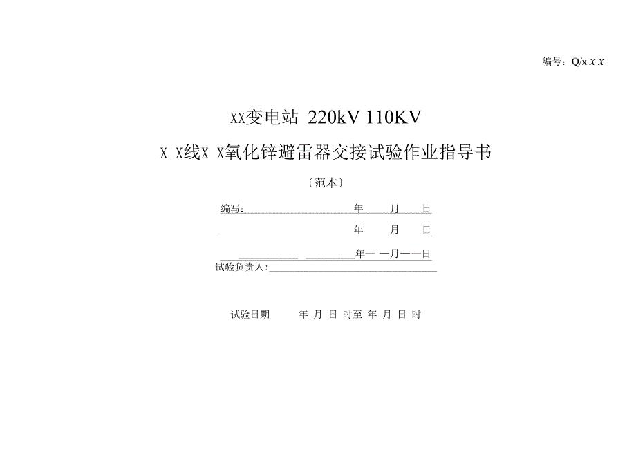 20kV氧化锌避雷器交接试验作业指导书