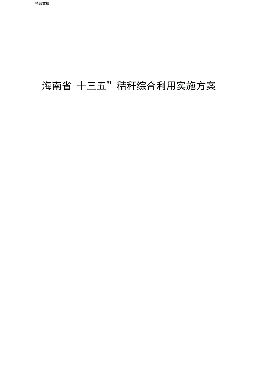 秸秆综合利用实施方案_第1页