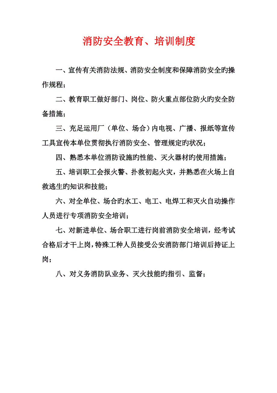 消防安全职责新版制度汇编_第4页