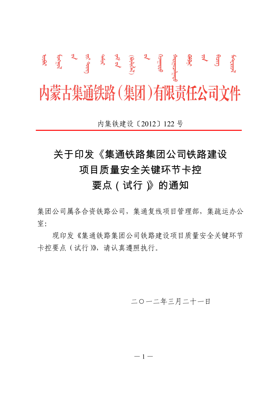 印发《集通铁路集团公司铁路建设项目质量安全关键环节卡控要点(_第1页