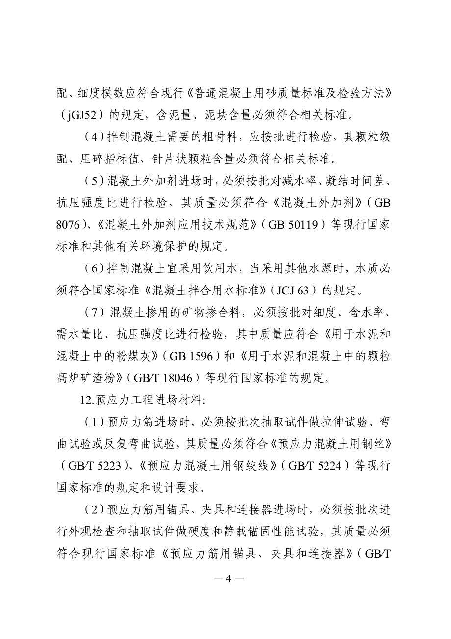 印发《集通铁路集团公司铁路建设项目质量安全关键环节卡控要点(_第4页