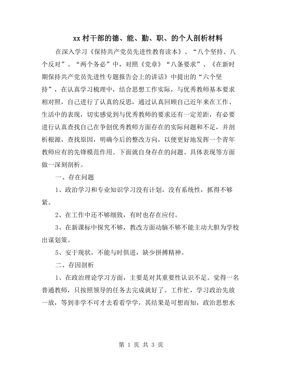 xx村干部的德、能、勤、职、的个人剖析材料.doc_第1页