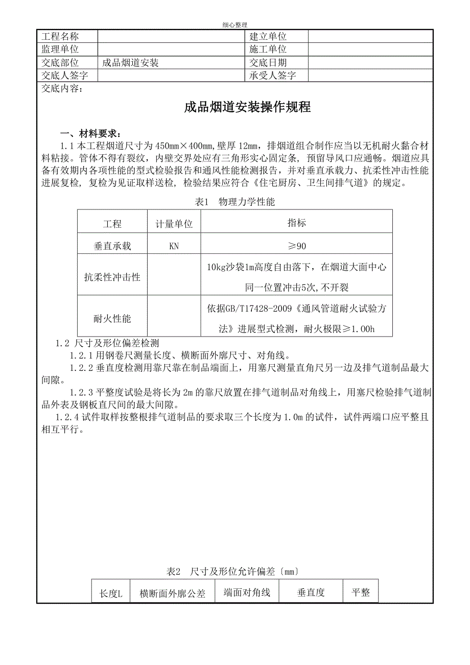 成品烟道安装技术交底_第1页