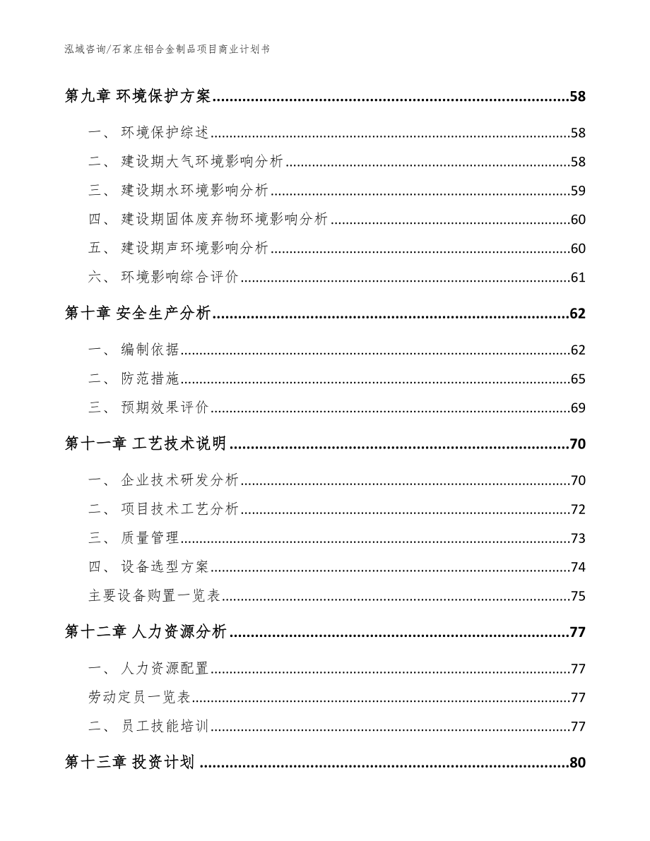 石家庄铝合金制品项目商业计划书（模板）_第4页