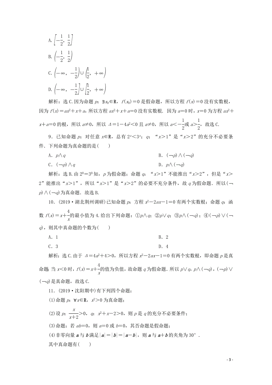 2020高考数学大一轮复习 第一章 集合与常用逻辑用语 3 第3讲 简单的逻辑联结词、全称量词与存在量词练习 理（含解析）_第3页