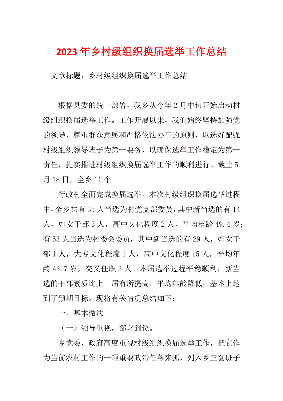 2023年乡村级组织换届选举工作总结_第1页