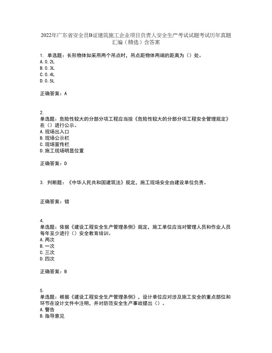 2022年广东省安全员B证建筑施工企业项目负责人安全生产考试试题考试历年真题汇编（精选）含答案46_第1页