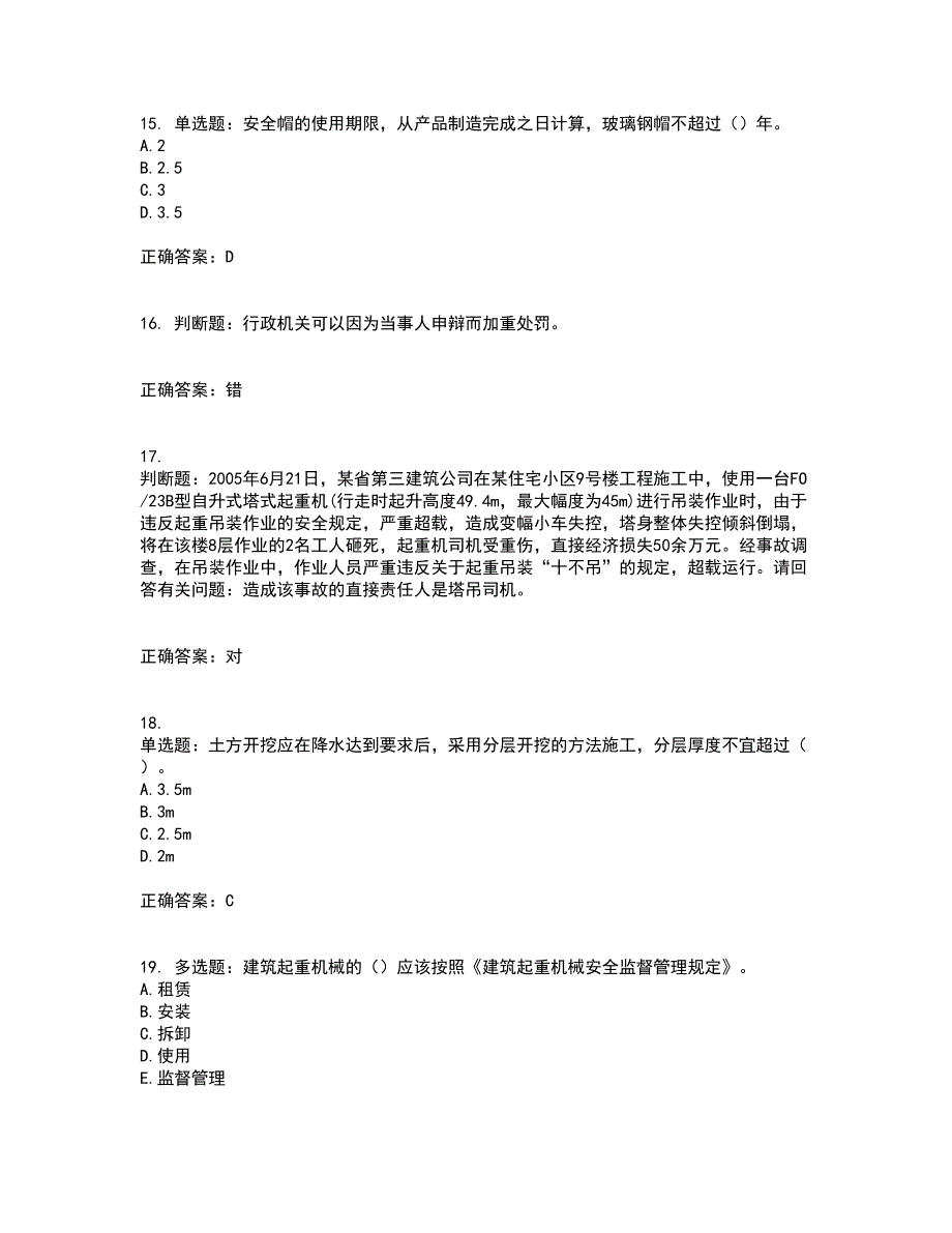 2022年广东省安全员B证建筑施工企业项目负责人安全生产考试试题考试历年真题汇编（精选）含答案46_第4页