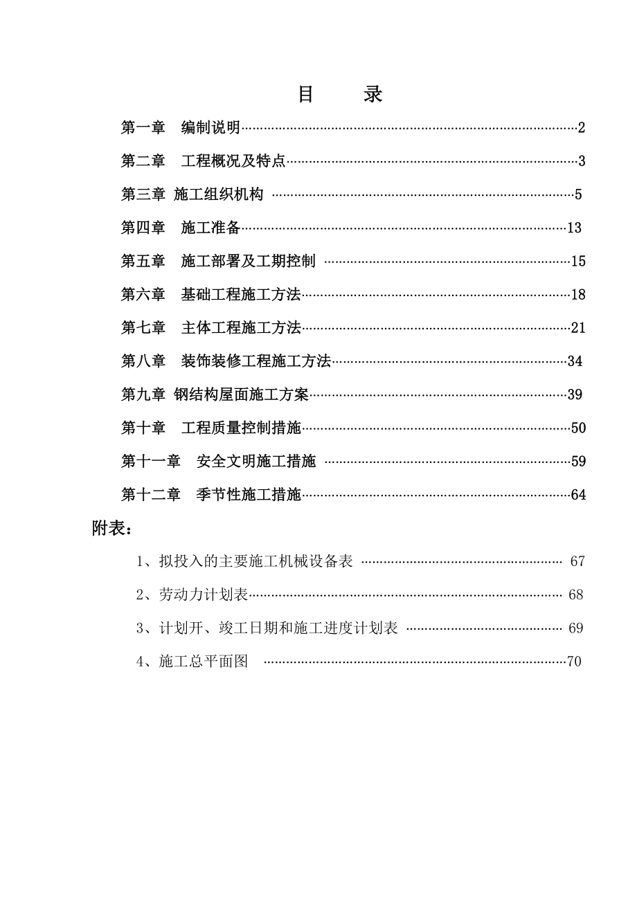 安徽九华迈克工具制造有限公司29车间施工组织设计_第1页