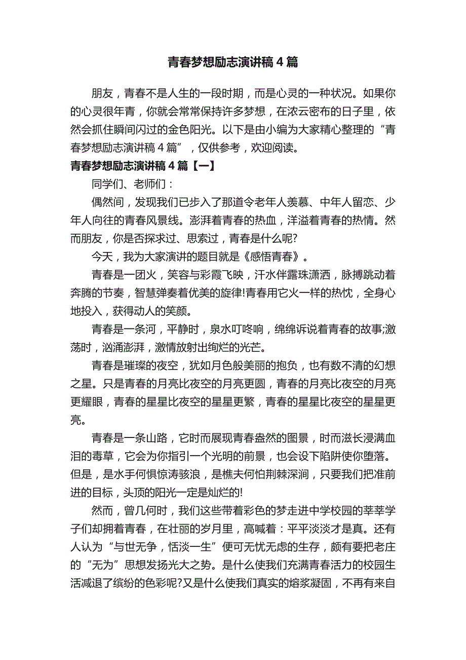 青春梦想励志演讲稿4篇_第1页